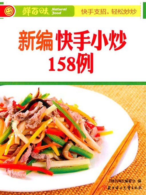 Cover image for 新编快手小炒158例